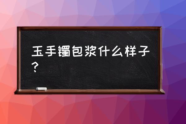 玉石包浆细节放大 玉手镯包浆什么样子？