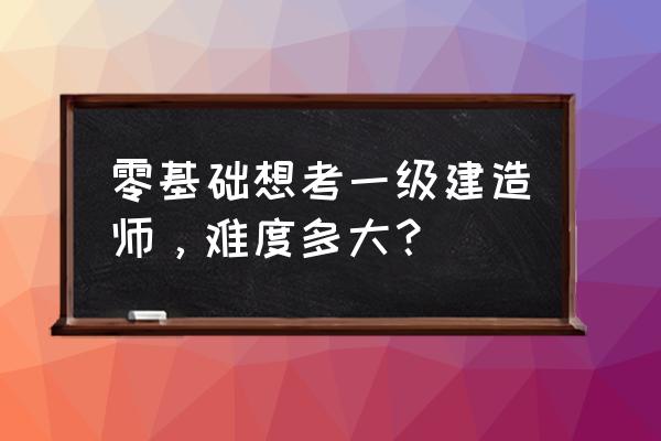 注册安全工程师零基础怎么学习 零基础想考一级建造师，难度多大？