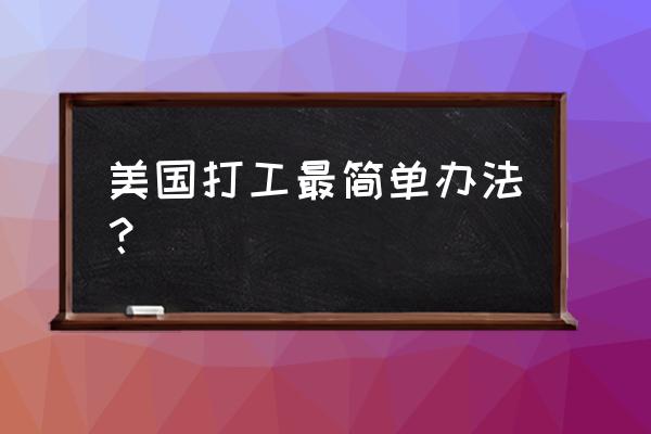 去美国自由行 美国打工最简单办法？