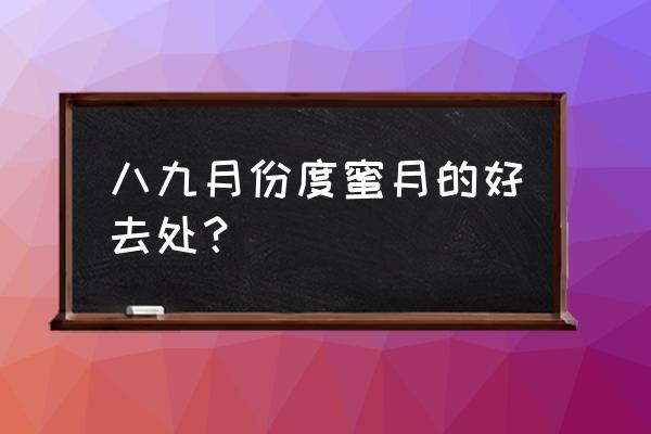 植物园赏杜鹃花灵峰探梅攻略 八九月份度蜜月的好去处？