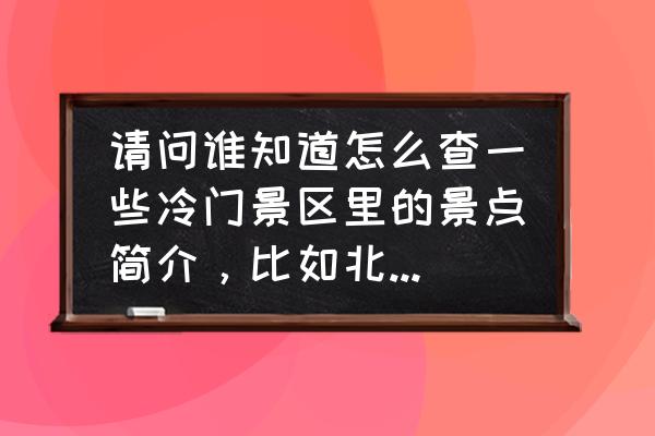 中国冷门海岛游推荐 请问谁知道怎么查一些冷门景区里的景点简介，比如北京的聚灵峡灵山古道里面的骆驼庵？