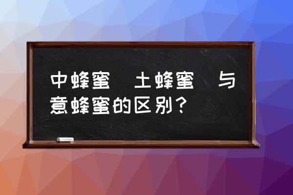 淘宝卖家怎么让蜜源推广 中蜂蜜（土蜂蜜）与意蜂蜜的区别？