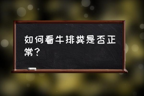 牛水样腹泻最快解决方法 如何看牛排粪是否正常？