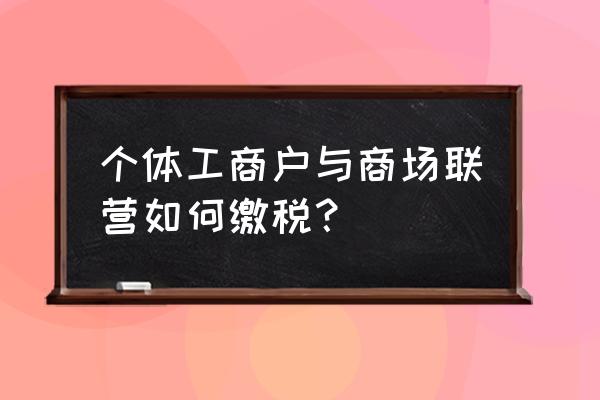 私人玉石买卖挣的钱要上税吗 个体工商户与商场联营如何缴税？