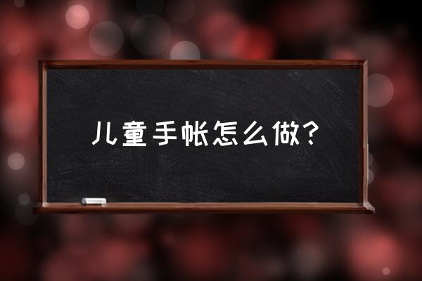 手账简笔画可爱手绘彩色 儿童手帐怎么做？