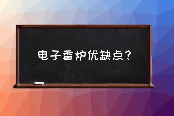 电子熏香炉的正确使用方法 电子香炉优缺点？