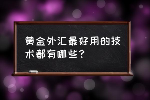 总结外汇交易策略中的基本面策略 黄金外汇最好用的技术都有哪些？