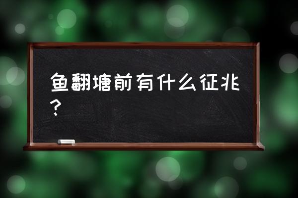 池塘鱼翻塘怎么补救 鱼翻塘前有什么征兆？