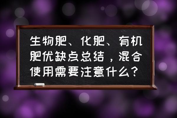 怎么判断植物需不需要施肥 生物肥、化肥、有机肥优缺点总结，混合使用需要注意什么？