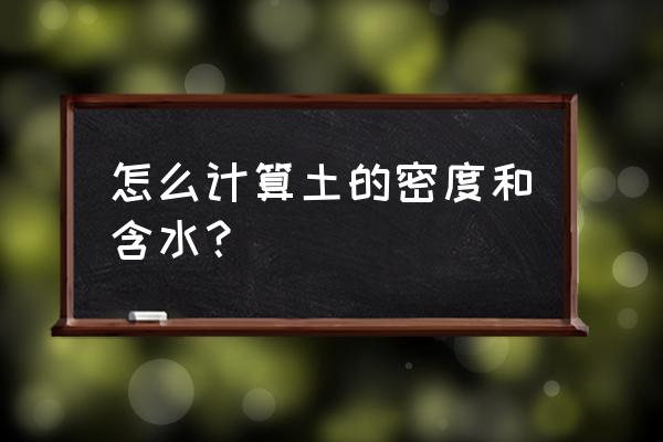 土壤张力计价格 怎么计算土的密度和含水？