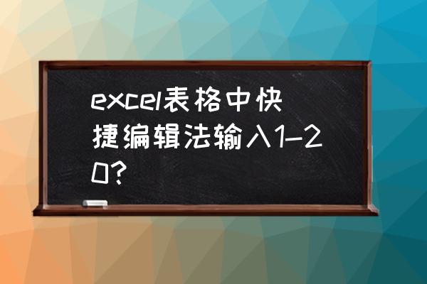 收费标准不同怎么填进表格里 excel表格中快捷编辑法输入1-20？