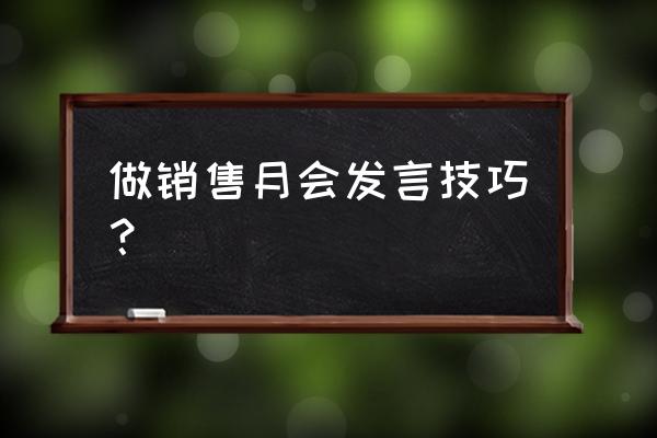 销售员的月总结个人计划怎么写 做销售月会发言技巧？