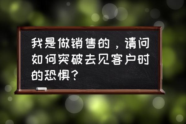 与客户交谈中最忌讳什么话题 我是做销售的，请问如何突破去见客户时的恐惧？