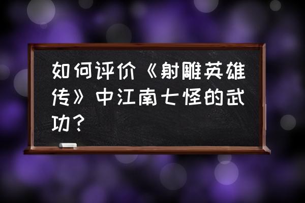 金龙水寨生态乐园门票有什么优惠 如何评价《射雕英雄传》中江南七怪的武功？