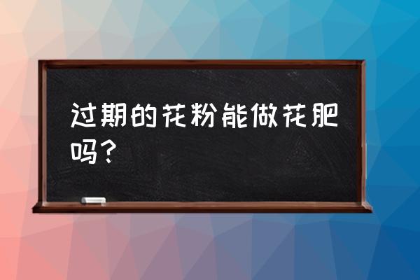 蜂花粉的功效与禁忌和副作用 过期的花粉能做花肥吗？