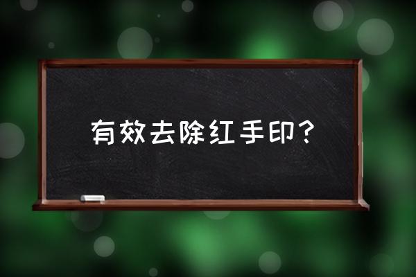 烟草灰有什么作用 有效去除红手印？