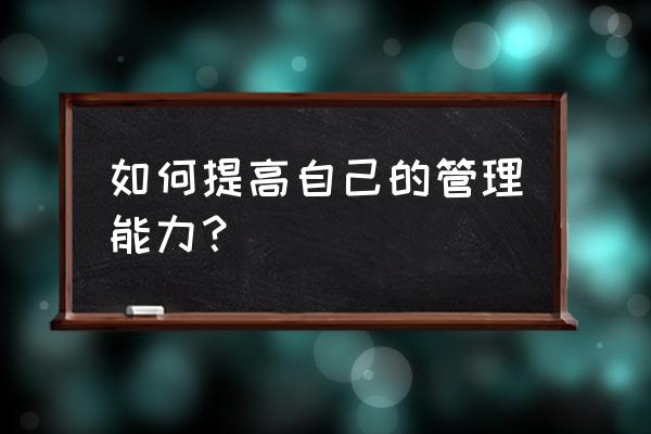 管理者必看员工激励25种方法 如何提高自己的管理能力？