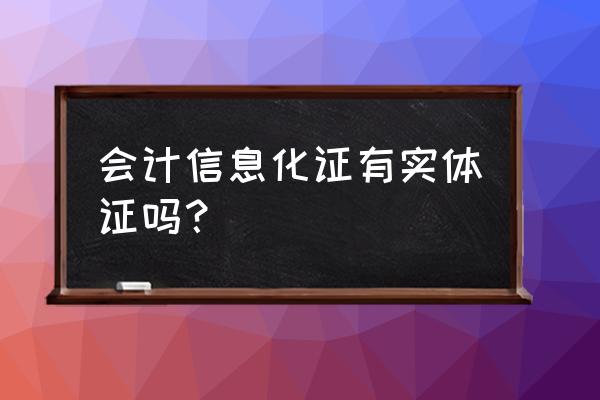 哪个网站可以报名会计信息化证书 会计信息化证有实体证吗？