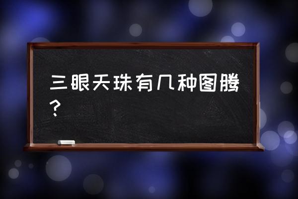 虎牙天珠什么人不能戴 三眼天珠有几种图腾？