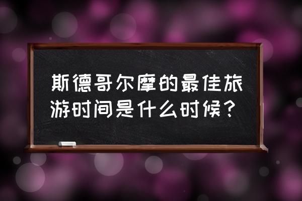 几月去挪威旅游最好 斯德哥尔摩的最佳旅游时间是什么时候？