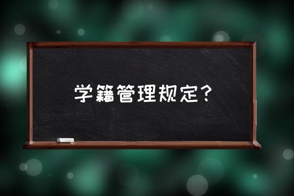 入学资格复查一般是什么内容 学籍管理规定？