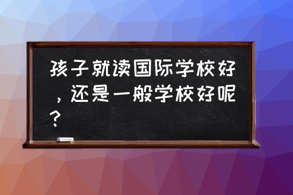 拒绝黑校车手抄报该写什么简单 孩子就读国际学校好，还是一般学校好呢？