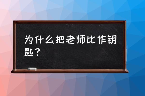 教师节简易又不涂色的手抄报教程 为什么把老师比作钥匙？