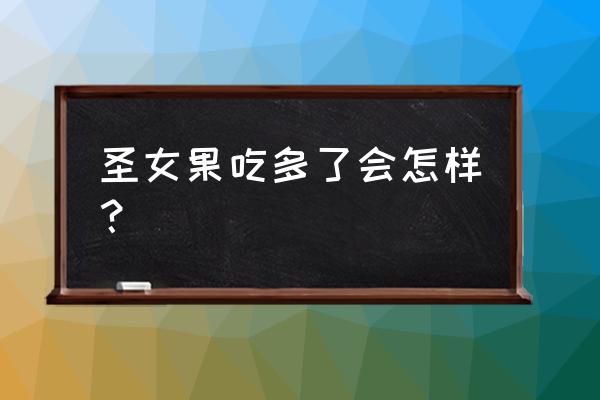 过量食用圣女果的后果 圣女果吃多了会怎样？