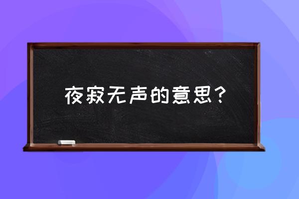 使命召唤手游寂静无声怎么触发 夜寂无声的意思？