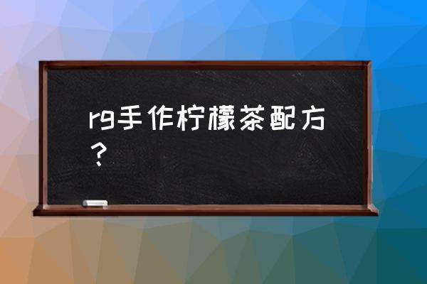 一桶蜂蜜太多怎么分装比较合适 rg手作柠檬茶配方？